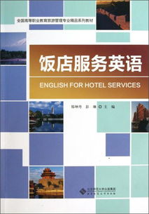 飯店服務英語 提升高等職業教育旅游管理專業核心競爭力的關鍵教材
