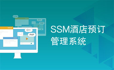 SSM酒店預訂管理系統 現代化酒店運營的核心引擎