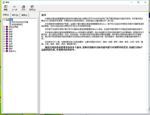捷信達酒店管理系統使用說明 企業管理模塊詳解